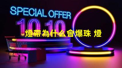 燈帶為什么會爆珠 燈帶為什么會燒掉